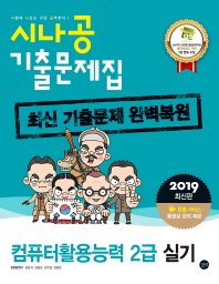 컴퓨터활용능력 2급 실기 기출문제집(2019)